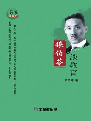 cover image of 張伯苓談教育